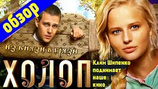 Обзор фильма 