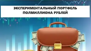 Обновленный портфель на полмиллиона рублей (28 бумаг)