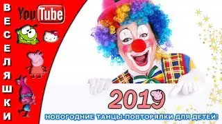 НОВОГОДНИЕ ТАНЦЫ ПОВТОРЯШКИ ДЛЯ ДЕТЕЙ! - 2019/Новогодние танцули-повтарюли