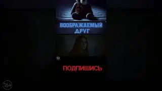 ВООБРАЖАЕМЫЙ ДРУГ ФИЛЬМ УЖАСОВ 