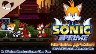 "SONIC PRIME" - "Лучшие друзья" [Но весь бюджет ушел на Найна]
