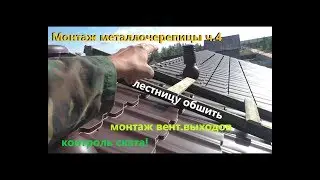 Монтаж металлочерепицы. Поднятие листов. Схема крепежа. Вент.выход. ч.4.