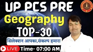 UP PCS PRE EXAM 2022 | UP PCS GEOGRAPHY TOP- 30 MCQs |  uppcs geography questions | uppcs geography