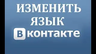 Как поменять язык в ВК (Вконтакте)