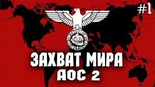 ЗАХВАТ МИРА ЗА ГЕРМАНИЮ В AGE OF CIVILIZATIONS 2