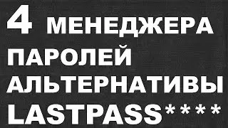 4 менеджера паролей аналоги LastPass