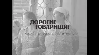 Фильм «Дорогие товарищи!». Кастинг актеров второго плана