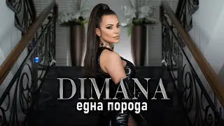 DIMANA - EDNA PORODA / Димана - Една порода | Official Video 2022