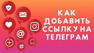 Как добавить ссылку на Телеграм
