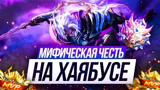 ТОП  40 ХАЯБУСА РОССИИ 3333ММР ИДЕМ В ТОП МИРА И 100 ЗВЁЗДАМ В MOBILE LEGENDS