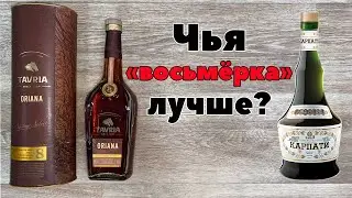 Таврия "Ориана" 8 лет и Тиса "Карпаты" 8 лет | Ужгородский Коньячный Завод против ДМК Таврия