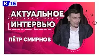 Актуальное интервью. Пётр Смирнов