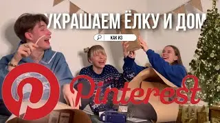 как украсить дом как в Pinterest📌✨| наряжаем ёлку, новогодний декор комнаты🏠🌲