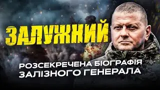 ЗАЛУЖНИЙ. РОЗСЕКРЕЧЕНА БІОГРАФІЯ ЗАЛІЗНОГО ГЕНЕРАЛА