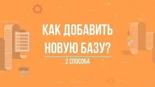 1С:ФРЕШ || Как добавить новую информационную базу? 2 способа