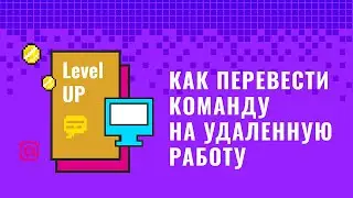 Как перевести сотрудников на удаленку? 10 простых шагов// Вебинар для руководителей