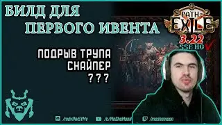 Топ билд для события с перепутанными умениями! || Path of exile 3.22 Ancestors Krangled Build