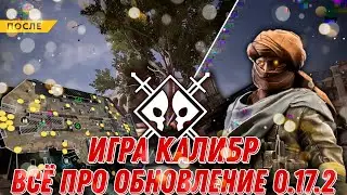 Калибр | Обзор обновления 0.17.2 | Режим «Уничтожение» и большой ребаланс карты «Караван-Сарай»