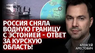 Россия сняла водную границу с Эстонией - ответ за Курскую область!| Алексей Арестович  |Канал Центр