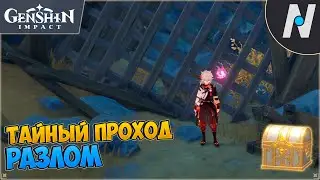 Разлом - как открыть решётку с драгоценным сундуком? Тайный проход разлома | Genshin Impact