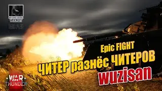 Epic FIGHT | ЧИТЕР разнёс ЧИТЕРОВ | wuzisan (176589781) | BANNED | #warthunder