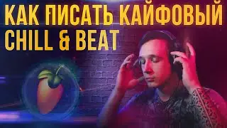 CHILL BEAT В FL STUDIO | КАК СДЕЛАТЬ ЧИЛЛ БИТ | ЧИЛОВЫЙ БИТ | АТМОСФЕРНЫЙ БИТ В ФЛ СТУДИО | AFONE