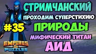 СТРИМЧАНСКИЙ // СТИХИЯ ПРИРОДЫ // МИФ ТИТАН АИД / ПРЯМОЙ ЭФИР / Empires and Puzzles / Империя пазлов