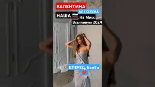 Наша девочка готовится к Мисс Вселенная 2024 Valentina Alekseeva Miss Russia 2024 Miss Universe 2024