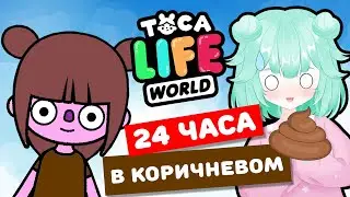 24 ЧАСА В КОРИЧНЕВОМ цвете Тока Бока Челлендж! Toca Life world