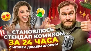 ИГОРЬ ДЖАБРАИЛОВ помогает мне стать звездой Stand Up 🤩😱