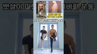 뱃살이 빨리 빠져 깜짝 놀란 그 운동 