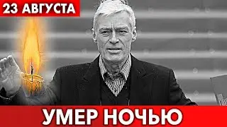 Не Уберегли...Борис Щербаков ymep после ваkцинации