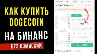 Как КУПИТЬ DogeCoin На Binance, Без Комиссии, ЗА РУБЛИ - пошаговое руководство для новичков!