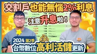 台幣又升息了！你的數位銀行利率有跟進嗎？加碼11間能做證券交割戶 還有高息的數位活儲｜柴鼠FQA103 數位高利活儲2024Q2