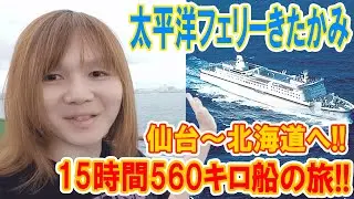 【夏旅】15時間560キロ船の旅!!太平洋フェリーきたかみで仙台～北海道へ!!メリットと感想【旅行】