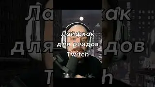 Красивые рейды на #twitch