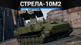 ОХРЕНЕВШАЯ Стрела-10М2 в War Thunder