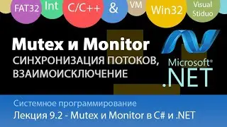 Mutex и Monitor в С#. Межпоточная синхронизация и взаимоисключение.