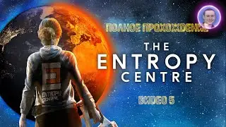 The Entropy Centre / Центр энтропии ➤ Полное прохождение на русском #5
