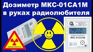 Дозиметр МКС-01СА1М в руках радиолюбителя