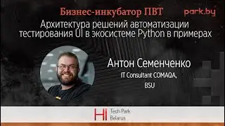 Архитектура решений автоматизации тестирования UI в экосистеме Python в примерах