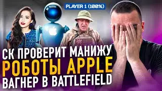 СК ПРОВЕРИТ МАНИЖУ | РОБОТЫ APPLE | ВАГНЕР В BATTLEFIELD