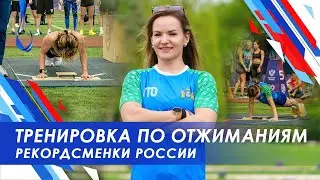 ВЛОГ: Тренировка Рекордсменки России по отжиманиям / подготовка к Чемпионату России  по полиатлону