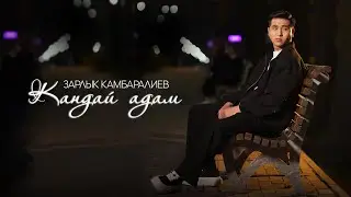 Зарлык Камбаралиев - Кандай адам (Official Lyric Video)