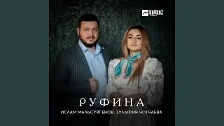 Руфина