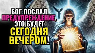 💌ПОСЛАНИЕ ОТ АНГЕЛОВ: Вам нужно СРОЧНО увидеть это сообщение! Будет НОЧЬ... СРОЧНО 🔴