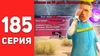 ПУТЬ БОМЖА в САМП #185 - +БАН... ⛔️😭 ХЕЙТЕР НАПИСАЛ ЖАЛОБУ! АРИЗОНА РП (arizona rp)