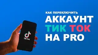 Как переключить аккаунт Тик Ток на PRO