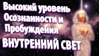 Высокий уровень Осознанности и Пробуждения! ВНУТРЕННИЙ СВЕТ | Абсолютный Ченнелинг