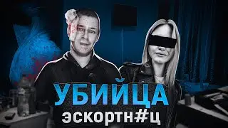 Обезглавил девушку по вызову | Дело Алексея Варакина